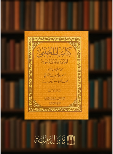 المجتبى المعروف بالسنن الصغرى 1/30 ( حجم الجيب ) - النسائي