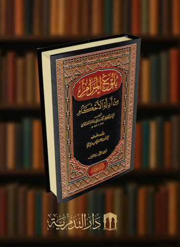 بلوغ المرام من ادلة الاحكام