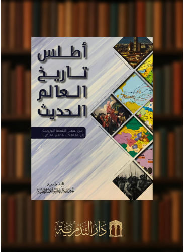 اطلس تاريخ العالم الحديث ( من عصر النهضة الاوروبية الى نهاية الحرب العالمية الاولى ) / غلاف