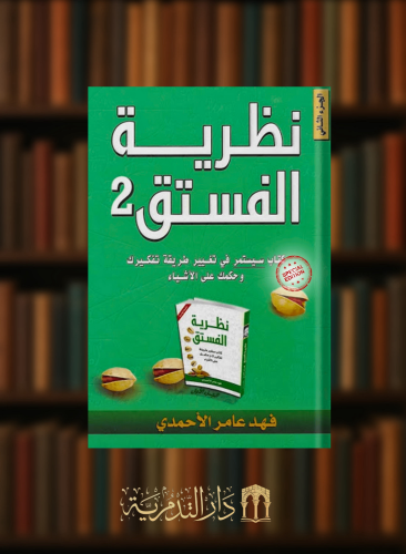 نظرية الفستق 2