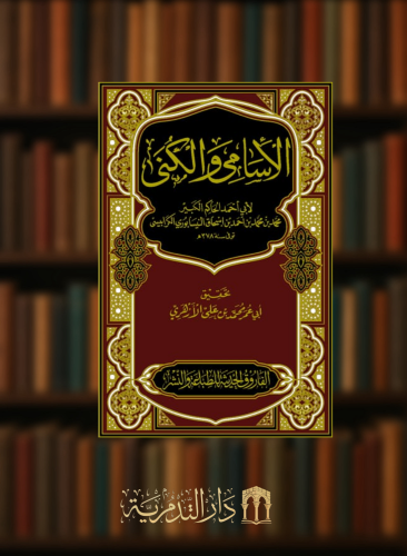 الاسامي والكنى / 5 مجلدات