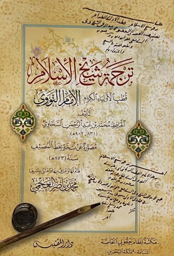 ترجمة شيخ الاسلام  قطب الاولياء الكرام الامام النووي