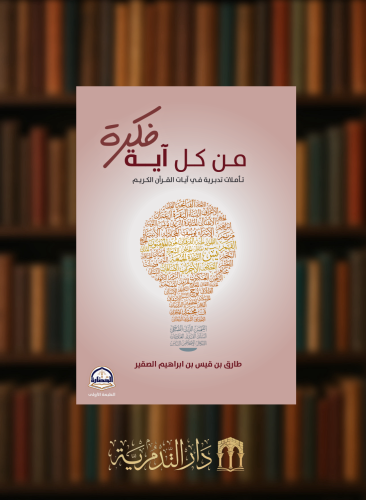من كل اية فكرة -  غلاف