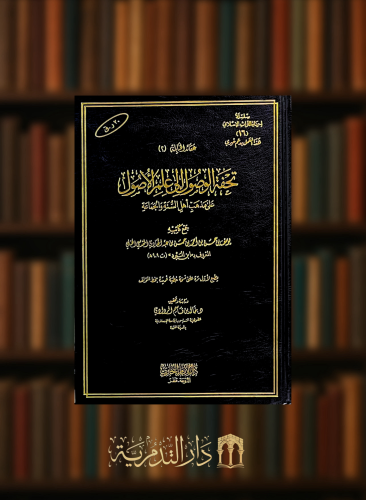 تحفة الوصول الى علم الاصول على مذهب اهل السنة والجماعة