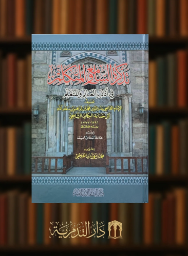تذكرة السامع والمتكلم في اداب السامع والمتعلم
