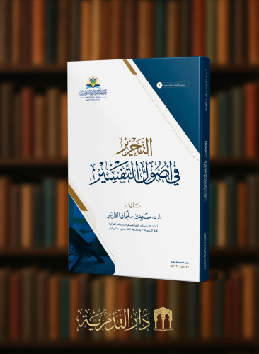التحرير في اصول التفسير / مجلد - مساعد الطيار