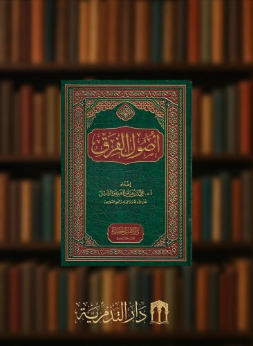 اصول الفرق / علي الشبل