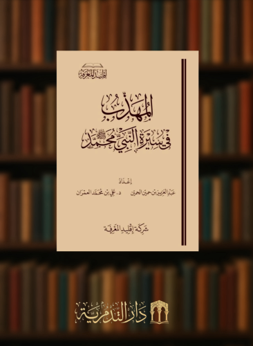 المهذب في سيرة النبي محمد صلى الله عليه وسلم