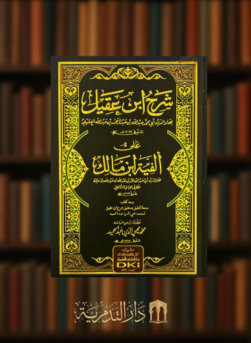 شرح ابن عقيل على ألفية ابن مالك (لونان)
