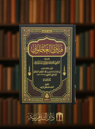 فتاوى العجلوني المسماة الاجوبة المحققة على الاسئلة المفرقة