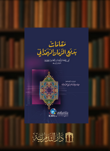 مقامات بديع الزمان الهمذاني