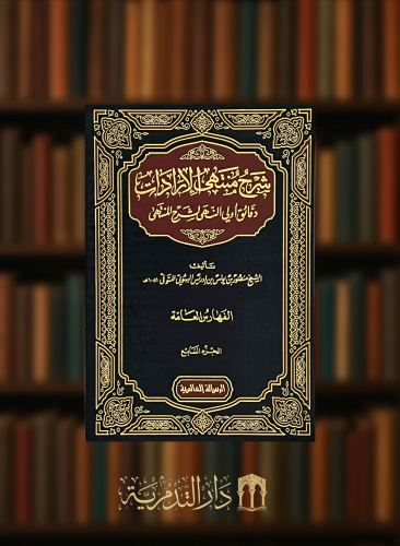 شرح منتهى الارادات دقائق اولي النهى لشرح المنتهى 7 مجلد تحقيق عبدالله التركي