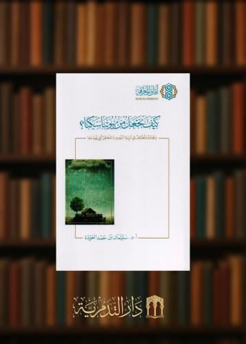 ‏كيف نجعل من بيوتنا سكنا وقفات ولطائف في تربية البيوت والمخاطر التي تحددها - غلاف