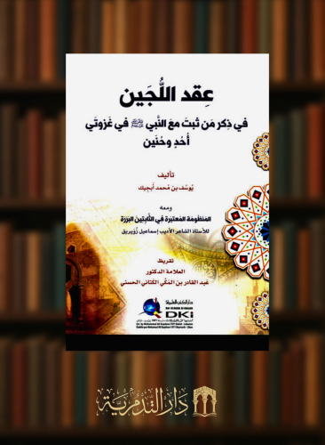 عقد اللجين في ذكر من ثبت مع النبي صلى الله عليه وسلم في غزوتي أحد وحنين - غلاف