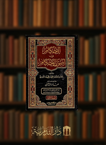 الاحكام في اصول الاحكام 1/2