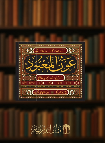 عون المعبود شرح سنن ابي داود / 7 مجلدات