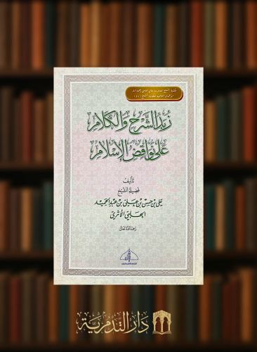 زبدة الشرح والكلام على نواقض الاسلام - غلاف