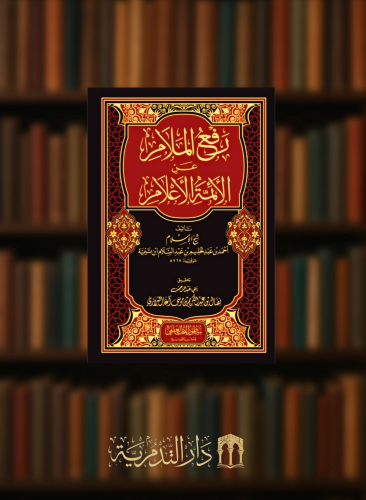 رفع الملام عن الائمة الاعلام