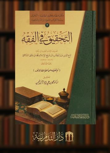التحقيق في الفقه