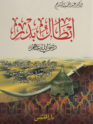 ابطال بدر رضي الله عنهم / غلاف
