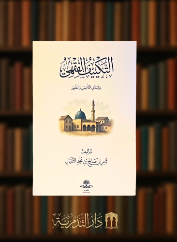 التكييف الفقهي دراسة في التأصيل والتطبيق - غلاف
