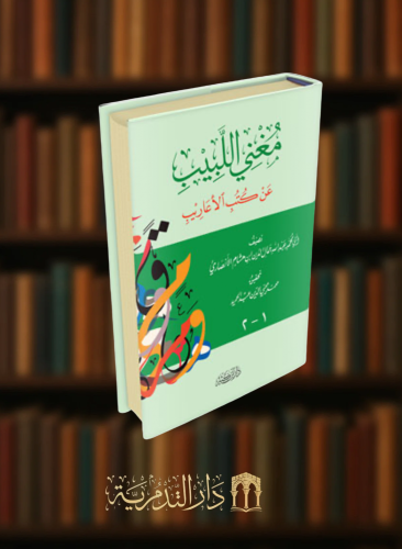 مغني اللبيب عن كتب الاعاريب