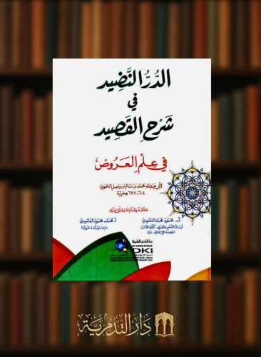 الدر النضيد في شرح القصيد في علم العروض