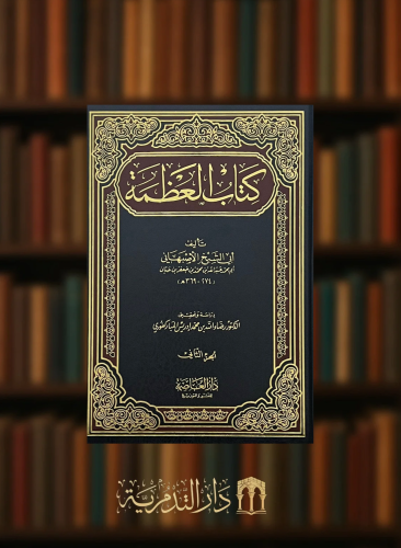 كتاب العظمة - 5 مجلد
