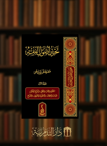تحرير اصول الفقه - 3 مجلد