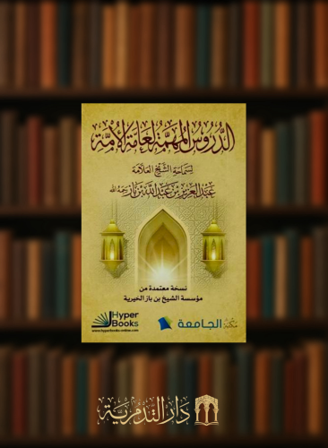 الدروس المهمة لعامة الامة - غلاف صغير حجم الجيب