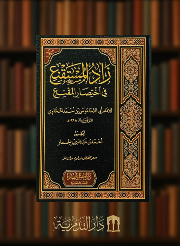 زاد المستقنع في اختصار المقنع - تحقيق  احمد الجماز