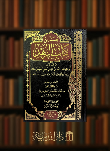قطعة من كتاب الزهد للامام احمد بن حنبل