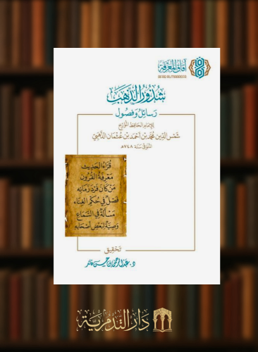 شذور الذهب رسائل وفصول - غلاف