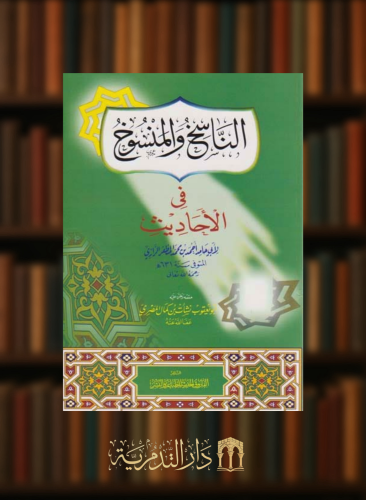 الناسخ والمنسوخ في الاحاديث  - غلاف