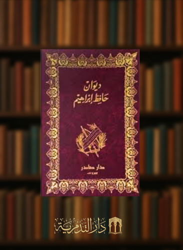 ديوان حافظ إبراهيم