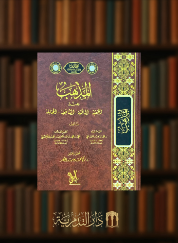 المذهب عند الحنفية - المالكية - الشافعية - الحنابلة