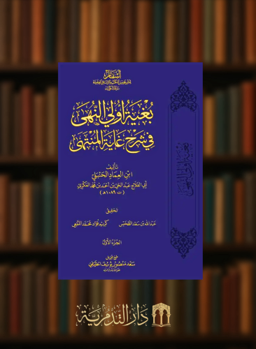 بغية اولي النهى في شرح غاية المنتهى 1/8