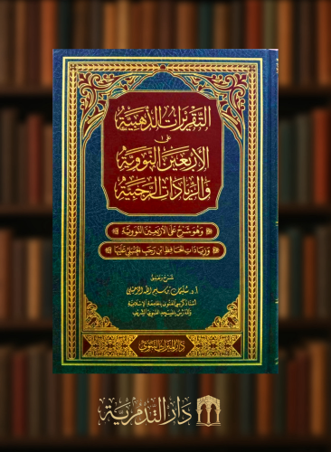 التقريرات الذهبية على الاربعين النووية والزيادات الرجبية