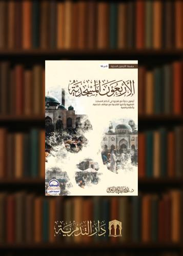 الاربعون المسجدية - غلاف