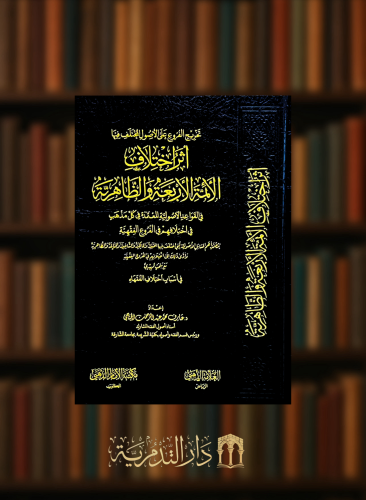 اثر اختلاف الائمة الاربعة والظاهرية في القواعد الاصولية المعتمدة في كل مذهب