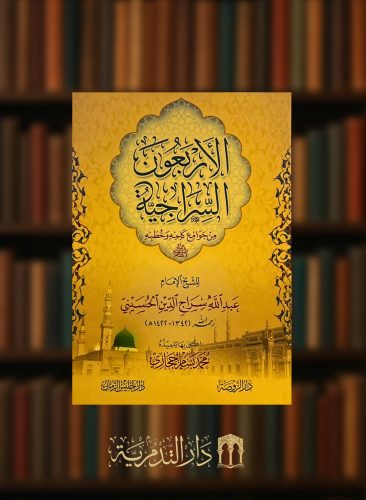 الاربعون السراجية من جوامع كلمة وخطبة - غلاف