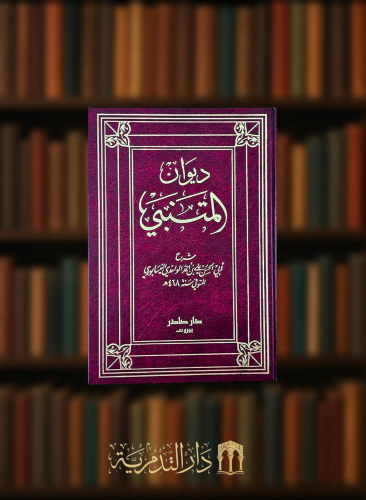 ديوان المتنبي - مجلدين