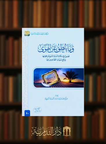 وما ينطق عن الهوى فصول في مكانة السنة النبوية وحجيتها ودفع شبهات الطاعنين فيها