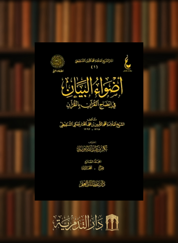 اضواء البيان في ايضاح القران بالقران - 7 مجلدات