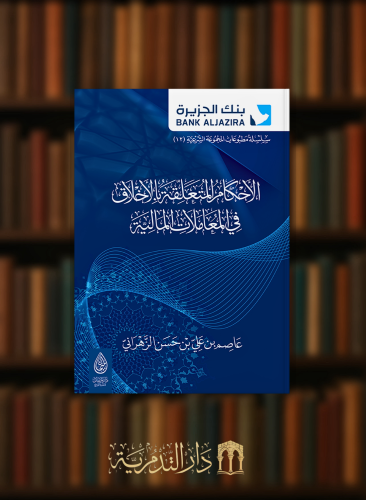 الاحكام المتعلقة بالاخلاق في المعاملات المالية