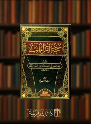 حجة القراءات - مجلد