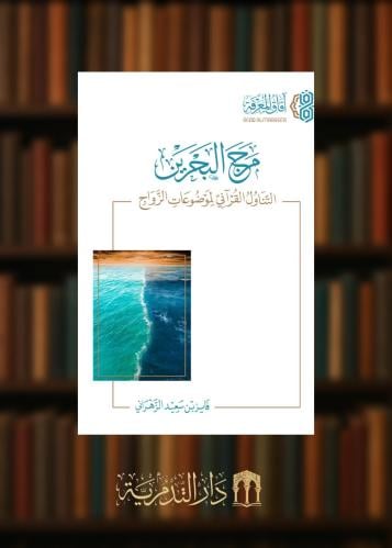 مرج البحرين التناول القرآني لموضوعات الزواج