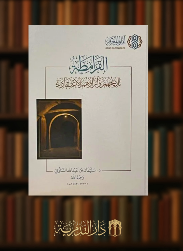 القرامطة تاريخهم واراؤهم الاعتقادية