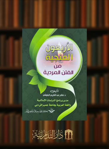 الاربعون المنجية من الفتن المردية - غلاف