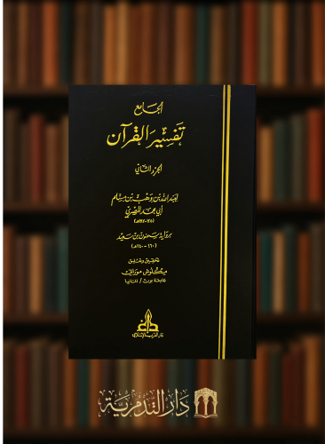 الجامع تفسير القران 2 ج الجامع علوم القران  1 ج- 3 مجلدات
